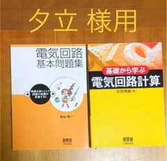 電気回路 基本問題集 / 基礎から学ぶ電気回路計算   -Ohmshaのサムネイル