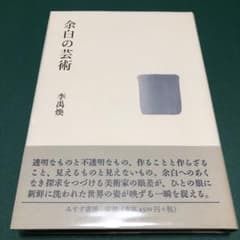 帯付き美品】余白の芸術 李 禹煥 みすず書房【希少本】 - メルカリ