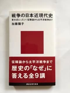 戦争の日本近現代史　加藤　陽子著のサムネイル