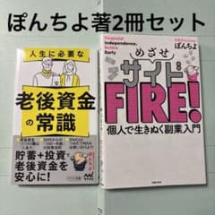 めざせサイドFIRE! 個人で生きぬく副業入門➕老後資金の常識