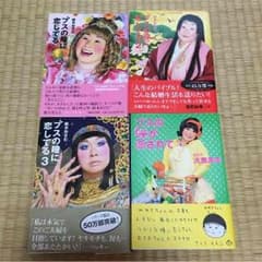 【最終出品】ブスの瞳に恋してる三巻セット&ブスの瞳が恋されてのサムネイル