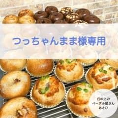 ★ミツバチ①★冷蔵便発送★丘の上のベーグル屋さん★ベーグル15個★ ☆つっちゃんまま様専用☆常温便発送☆丘の上のベーグル屋さん