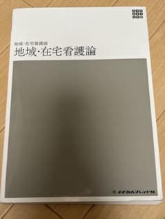 地域・在宅看護論 新体系看護学全書のサムネイル