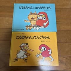 Thumbnail of 絵本２冊セット