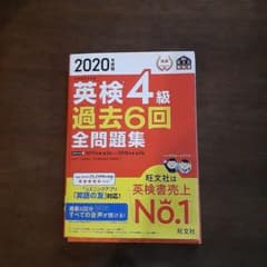 2020年度版 英検4級 過去6回全問題集のサムネイル