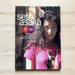 瀬戸朝香 写真集 『夢駆』＋雑誌グラビア切り抜き - メルカリ