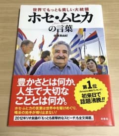世界でもっとも貧しい大統領ホセ・ムヒカの言葉のサムネイル