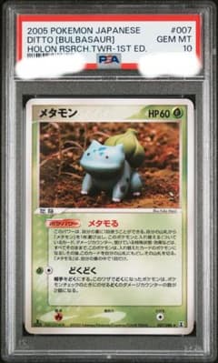 メタモン PSA10 メタモる フシギダネ ホロンのサムネイル