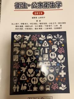 衛生・公衆衛生学 2019年版のサムネイル