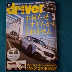 ドライバー　3月号のサムネイル