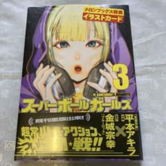◼️スーパーボールガールズ3 メロンブックス特典イラストカード付