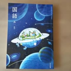 光村図書 小学５年生　教科書 国語 銀河のサムネイル
