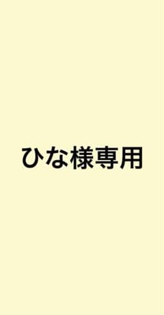 ひな様専用ページ ころっと 春川宙のサムネイル