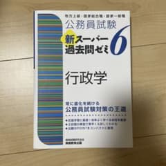 公務員試験 新スーパー過去問ゼミ 6 行政学のサムネイル