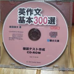 英作文 基本300選 四訂版 確認テスト作成 CD-ROM 駿台文庫のサムネイル