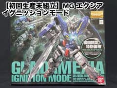 MG ガンダムエクシア　イグニションモード　【未組立】 初回生産未組立】MG ガンダムエクシア イグニッションモード 1/100