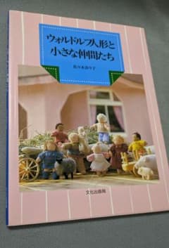 ウォルドルフ人形と小さな仲間たち 佐々木奈々子（手芸本）のサムネイル