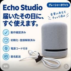 Amazon Echo Studio ホワイト 動作確認済・初期化済 Alexa - メルカリ