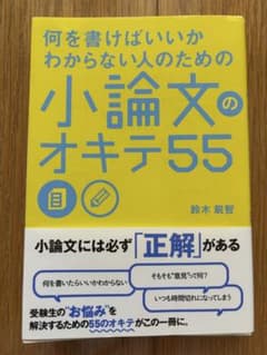 何を書けばいいかわからない人のための 小論文のオキテ55のサムネイル