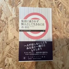 集団に流されず個人として生きるにはのサムネイル