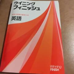 【新品未使用】ウィニングフィニッシュ 英語 中学3年間の総まとめのサムネイル