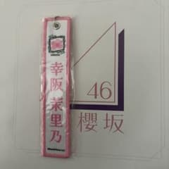 櫻坂46 幸阪茉里乃 5th addiction ツアーネームタグキーホルダーのサムネイル