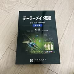 テーラーメイド医療　第2版のサムネイル