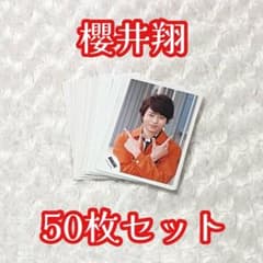 嵐 櫻井翔 公式写真 50枚セットのサムネイル