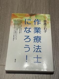 作業療法士になろう！ 齋藤さわ子 青弓社のサムネイル