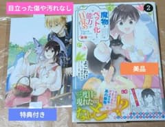魔物をペット化する能力が目覚めました 2巻 最新刊　美品　特典付き　完結巻のサムネイル