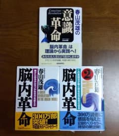 春山茂雄　３冊セット　　脳内革命　意識革命のサムネイル
