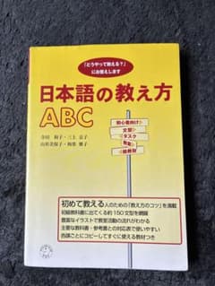 日本語の教え方 ABC