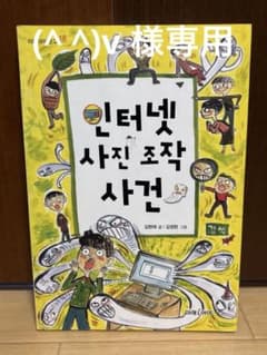 (^^)v 様専用) 인터넷 사진 조작 사건 - 김현태のサムネイル
