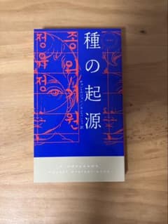 種の起源のサムネイル