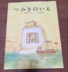つみきのいえ 絵・加藤久仁生 文・平田研也 白泉社のサムネイル