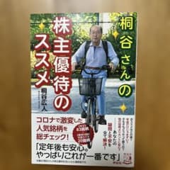 桐谷さんの株主優待のススメのサムネイル