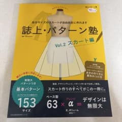 誌上・パターン塾 Vol.2 スカート編のサムネイル