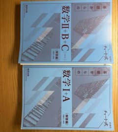 チャート式 基礎からの数学 II+B+C I+A 解答編のサムネイル