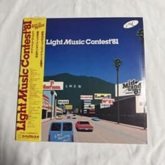 LIGHT MUSIC CONTEST '81 見本盤LP Light Music Contest'81 アナログレコード - メルカリ
