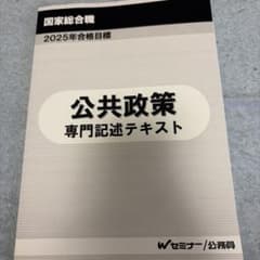 国家総合職 2025年合格目標 公共政策 専門記述テキストのサムネイル