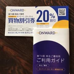 オンワード株主優待　買物割引券のサムネイル