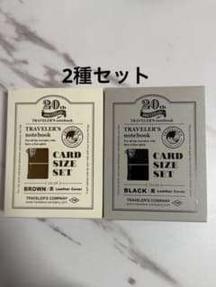 2種セット トラベラーズノート カードサイズ 20周年セット 黒色・茶色のサムネイル