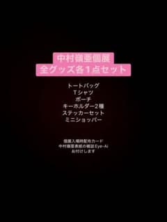 中村嶺亜個展 全グッズセット - メルカリ