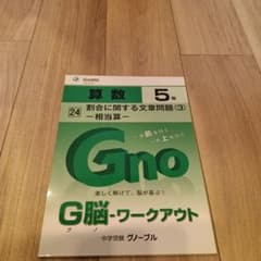 G脳-ワークアウト 算数 5年 割合に関する文章問題(3) 相当算のサムネイル
