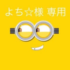 よち様 専用のサムネイル