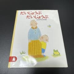 だいじょうぶ,だいじょうぶのサムネイル