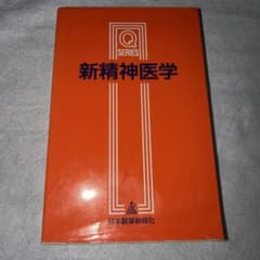 新精神医学のサムネイル