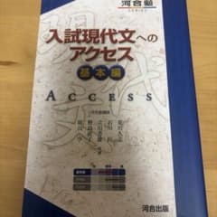 入試現代文へのアクセス 基本編 河合出版のサムネイル