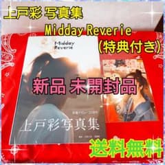 上戸彩 写真集 Midday Reverie 特典付き - メルカリ