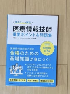 医療情報技師 重要ポイント＆問題集 第7版のサムネイル